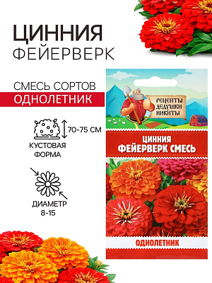 Семена цветов Цинния "Фейерверк", смесь, 0,2 г 