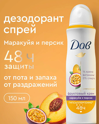 Дезодорант спрей Dove маракуйя-персик  защита от пота/запаха 48часов 150мл не марка