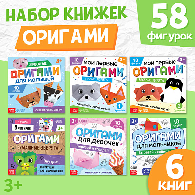 Набор книг-оригами 6 шт по 28 стр