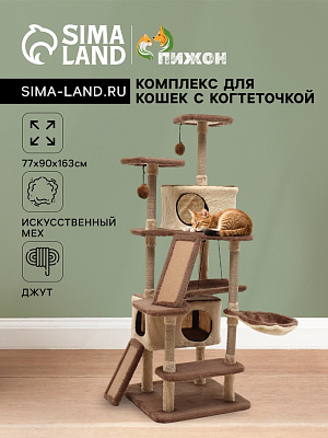 Комплекс для кошек с когтеточкой разборный 8ми уровневый 77х90х163см бежевый 