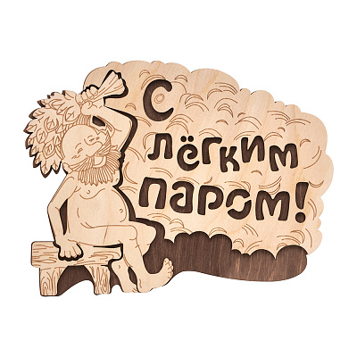 Табличка "С лёгким паром!" 27*21 см, береза "Банные штучки"