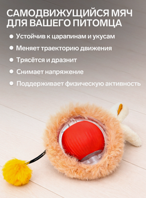 Игрушка-Интерактивная для кошек "Убегающий мех" красная