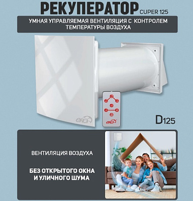 Рекуператор CUPER 125 приточно-вытяжной, с пультом, 6 скоростей D 125