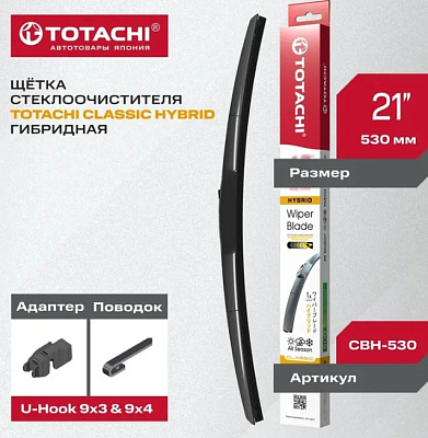 Щетка стеклоочистителя гибридная TOTACHI CLASSIC HYBRID WIPER BLADE 530мм 21"