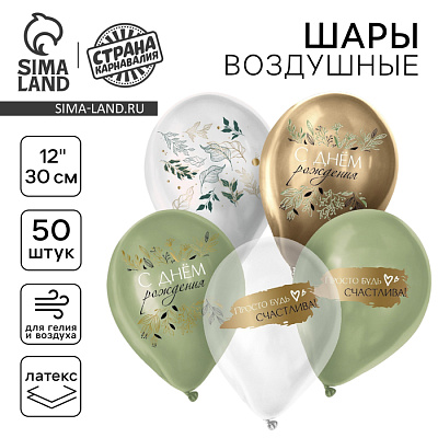 Шар латексный 12" "С ДР. Ботаника" пастель, хром, МИКС, набор 50 шт. 