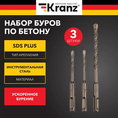 Набор буров по бетону SDS-Plus 3 шт 5x110 мм, 6x110 мм, 8x160 мм KRANZ KR-91-0404