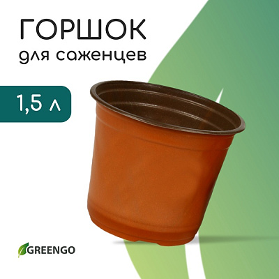 Горшок для рассады 1,5 л, d=15,5 см, h=12,5 см, фас 5 шт пластик, терракот, Greengo 