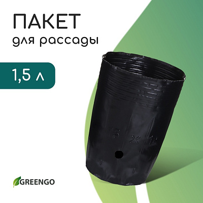 Пакет для рассады 1,5 л, d=13 см, h=18 см, фас 10 шт чёрный, Greengo 