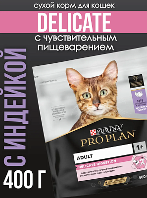 Корм PRO PLAN Cat д/чув пищев Индейка 400г
