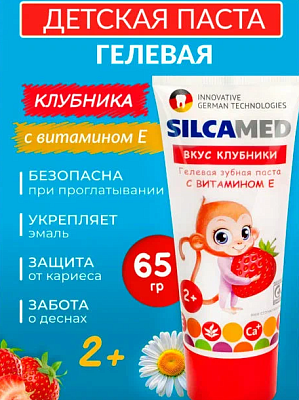 Паста зубная SILCAMED детская  KinderPUPS Клубничка 65 г