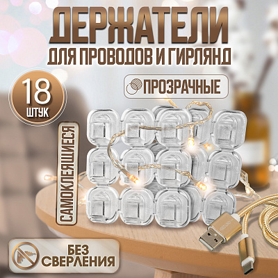 Держатель самоклеящийся для проводов и гирлянд ТУНДРА krep, 15х15 мм., 18 шт. 