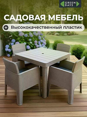 Набор мебели Green Days, кофе с молоком, стол, 90х90х76 см, 4 кресла, подушка, 150 кг