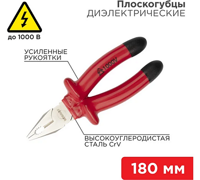 Плоскогубцы комбинированные REXANT 180 мм, диэлектрические до 1000 В