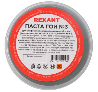 Паста ГОИ полировальная REXANT № 3, баночка 100 г