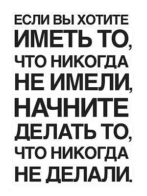 Набор наклеек "Начните делать" 67х47 см