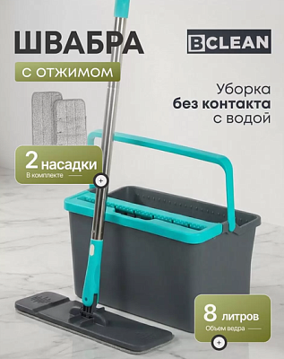 Набор для уборки ведро и швабра с отжимом Bclean