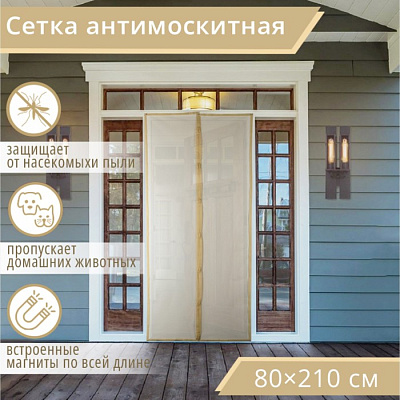Сетка антимоскитная 80x210 см на магнитах, цвет бежевый          
