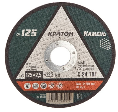 Круг отрезной по камню Кратон 125х2,5х22,2 мм