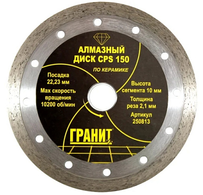 Алмазный диск по керамике CPS 150х2,1х10мм //ГРАНИТ