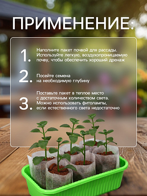 Пакет для рассады, спанбонд (420) 8 × 11 см, 40 г/м², (фасовка 50 шт.) Greengo   