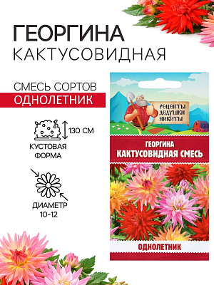Семена цветов Георгина Кактусовидная смесь, 0,1 г 
