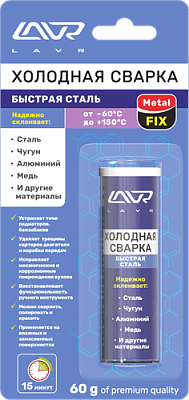 Холодная сварка «Быстрая сталь» LAVR 60гр