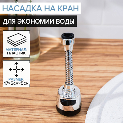 Аэратор поворотный с изменяемым напором и углом струи Доляна, 17 см