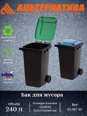 Бак д/мусора 240,0л на колесах черно-зеленый  