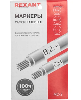 Самоклеящиеся маркеры REXANT МС-2 0-15, A-Z, +, -, / 07-6202