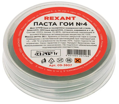 Паста ГОИ полировальная REXANT № 4, баночка 30 г