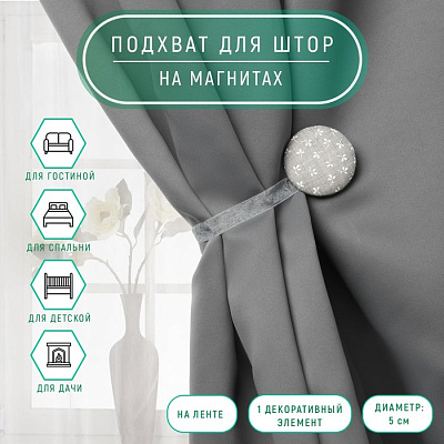 Подхват-магнит «Круг», 5х5 см, серо-белый 