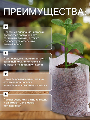 Пакет для рассады, спанбонд, 360 мл, 7 × 9,5 см, 25 г/м², (фасовка 100 шт.), "Greengo" 