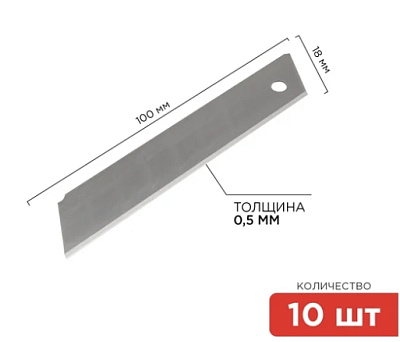 Сегментированное лезвие 18мм 10 шт REXANT