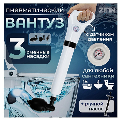 Вантуз пневматический ZEIN, 3 насадки, датчик давления, ручной насос