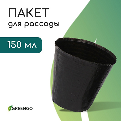 Пакет для рассады, 150 мл, d = 7,5 см, h = 8 см, пластик, толщина 50 мкм, чёрный, Greengo 