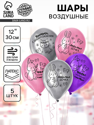Шар латексный 12" "Доченька, С Днём Рождения", набор 5 шт. 