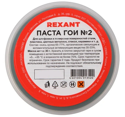 Паста ГОИ полировальная REXANT № 2, баночка 30 г