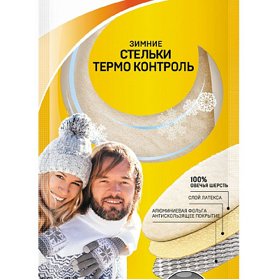 Стельки зимние трехслойные SALTON THERMO CONTROL с повышенной теплоизоляцией 