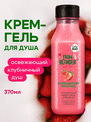 Крем-гель д/душа ФК FROM BLENDER WITH LOVE Освежающий Клубника 370мл не марка