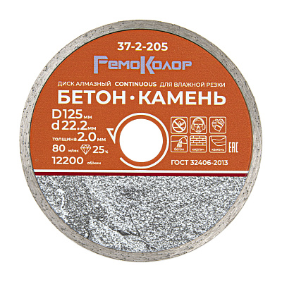 Диск отрезной алмазный сплошной для влажной резки, 125х22,2 мм