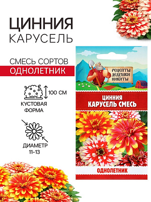 Семена цветов Цинния "Карусель", смесь 0,3 г 