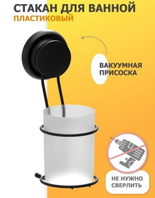 Стакан для ванной одинарный на присоске FORA "GRAFIT"