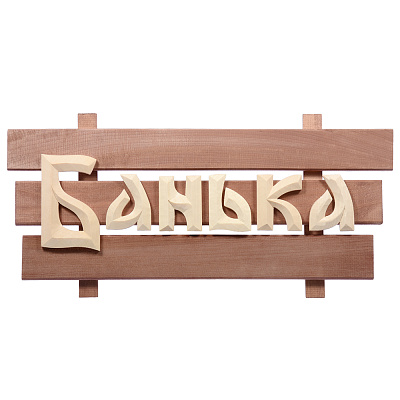 Табличка деревянная "Банька" 60*30*5см, липа "Банные штучки"