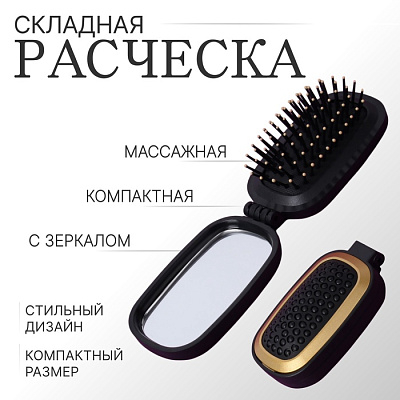 Расчёска массажная складная прямоуг с зеркалом 9,5*5,5см чёрный/медь пакет QF   