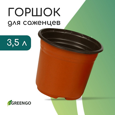 Горшок для рассады 3,5 л, d=20 см, h=16 см, фас 5 шт пластик, терракот, Greengo 