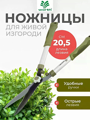 Ножницы для живой изгороди, 545 мм, лезвие волнообразное, лезвие 20.5 см, Worth, рукоятка резина