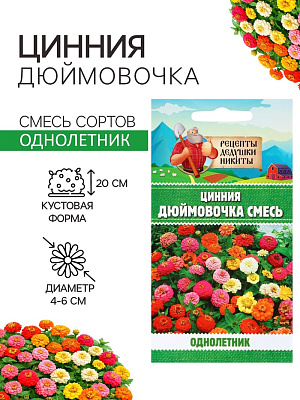 Семена цветов Цинния "Дюймовочка", 0,2 г 