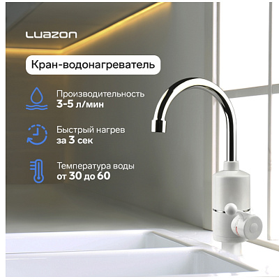 Кран-водонагреватель Luazon LHT-01, проточный, 3 кВт, 220 В, белый