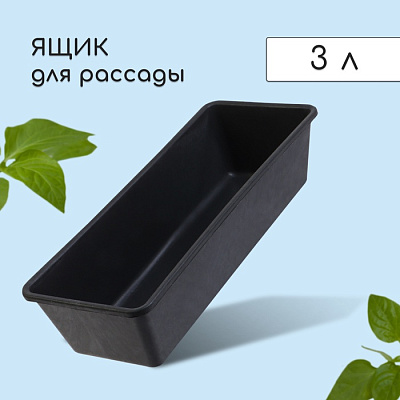 Ящик для рассады, 36 × 14 × 9 см, 3 л, чёрный 