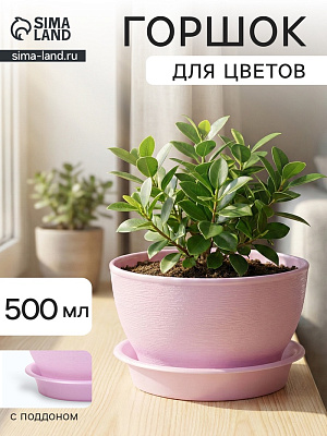Горшок для цветов с поддоном 0,5 л d 12,5 h 7  "Фиалочка" 